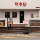 명땡초닭발 | [덕후닭 수원인계점] 수원 닭요리 전문점 인계동 데이트 맛집 닭불고기 닭발 전문점 상세후기