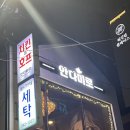 작전서운동 | 계양구 작전서운동 동네포차 안다미로 동네아지트발견 내돈내산