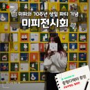비 오는 날 아이랑 가볼만한 곳 오스코 청주 전시 미피와 마법 우체통 미피덕후의 후기