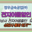 정우금속공업(주) | 전자어음할인, 정우금속공업(주) 전자어음할인방법, 전자어음할인율(수수료)