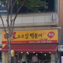 고고싱떡볶이 - 원주시 신지정로 316-2 | 고고싱떡볶이