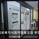 부천의료복지사회적협동조합부천시민의원 네이버블로그