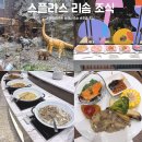 스플라스리솜 | 다양한 음식 종류 키즈 메뉴가 있는 스플라스 리솜 조식 가격 후기