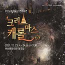 부산시립예술단 연합공연 '크리스마스 캐롤'-2021-12-23(목) ~24(금)부산문화회관 이미지