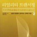 [강의후기]리얼리티 트랜서핑 2: 현재를 변화시키는 방법