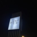 예찬 | 경기도 맛집 오산 상견례 장소 예찬 솔직후기