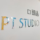 더 배움 PT studio 이미지