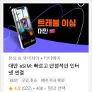 대만 e심 등록 실명인증 사용법 5박6일 일정 후기