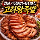 고려왕족발 | 가정중앙시장역 족발 맛집 고려왕족발｜포장만 먹다 매장에서 먹어보고 생각이 바뀌었습니다.