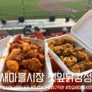 강정마을 | 잠실야구장 먹거리 추천! 새마을시장 깻잎닭강정 포장 후기, 직관 필수 메뉴!