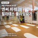 [세종 보람동] 앤써 필라테스 평생 교육원 방문 후기