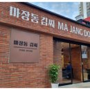 마장동 김씨 연산시청점 이미지