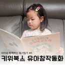 밝은숲어린이집 | [키위북스 유아그림책 독서일기 #5] 숲속 동물들의 봄맞이 운동회 · 봄을 기다려요