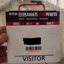 토탈사무편의점 | 2023 프렌차이즈 창업박람회 COEX(코엑스) 다녀온 후기