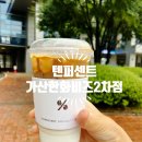 [가산동카페/가디카페] 신규오픈한 %커피 &#39;텐퍼센트커피 가산한화비즈2차점&#39;