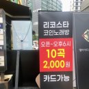 리코스타코인노래연습장 이미지