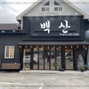 백산갈비