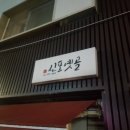 신포호프