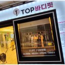 동탄2다이어트 성공 예감, 탑바디핏에 정착했어요