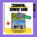 고모령 | 고모역 복합문화공간 뮤지컬 낭독 '그대에게, 고모령 너머'