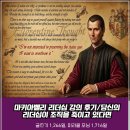 마키아벨리 리더십 강의 후기/당신의 리더십이 조직을 죽이고 있다면