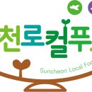 법인순천로컬푸드순천만국가