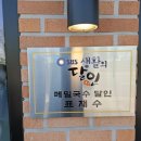 그냥PC | 달인 메밀국수 달인 선정 운영 웨이팅 있는 체인점 소바, 우동, 카츠 맛집 "삼동소바 당진점" 방문 후기