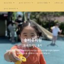 솔리유치원 이미지