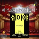 S.K 밀양에너지 | 국립극단 연극 &lt;십이야&gt; 열린객석 후기 및 커튼콜