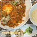 동해해물아구찜 이미지