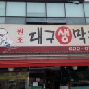 원조대구생막창 - 대덕구 선비마을로5번길 13 | 원조대구생막창