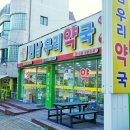 전남우리약국 이미지