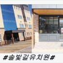 솔빛길유치원 이미지