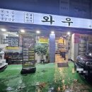 숯불화로구이와우