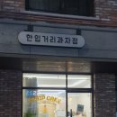 한입거리과자점
