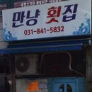 만냥횟집 이미지