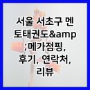 서울 서초구 멘토태권도&amp;amp;메가점핑, 후기, 연락처, 리뷰