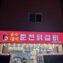공주 맛집 - 운수대박 춘천닭갈비