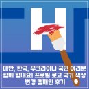 대만, 한국, 우크라이나 국민 여러분 함께 힘내요! 프로필 로고 국기 색상 변경 캠페인 후기(안보 위기)