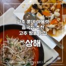 첼시아울렛마크제이콥스파주점 | [파주] 교하 나만의 또간집 중화요리 전문점, 고추짬뽕 맛집 | 상해