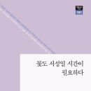 안준철 시인 시집 『꽃도 서성일 시간이 필요하다』(푸른사상) 발간 이미지