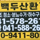 [충남] 천안정화조청소 천안분뇨수거 오수 미생물운반 하수구변기뚫음 , 백두산환경
