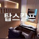 탑스칼프청주점