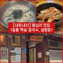 상사서로12길1L-8 | [서울/왕십리] 설렁탕과 칼국수가 유명한 왕십리 맛집 “일품백송칼국수” 내돈내산 솔직후기