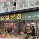 순심상회