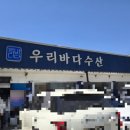 잔칫집 | 평택 포승 웨이팅맛집 ‘우리바다수산 잔칫집’ 활어한상 3인상 후기
