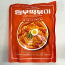 형부떡볶이 로제 조리법 유혜주떡볶이 솔직후기