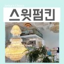 펌킨멜론 | 남양주 별내 카페 스윗펌킨 빙수와 디저트 즐긴 후기