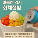 입가심 | 🔥매운 음식 먹고 입가심? 여름엔 역시 💦화채설빙! [내돈내산 후기]