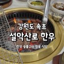 [강원 속초] 소고기 맛집 설악산로 한우 내돈내산 솔직 후기